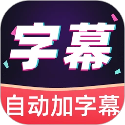 直接生成中文字幕软件