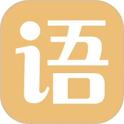 小语老师 AI智能家教app