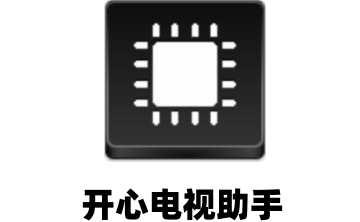 电视助手最新版